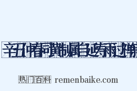 辛丑仲春同黄制属自延寿雨过禅寂是什么意思的图片